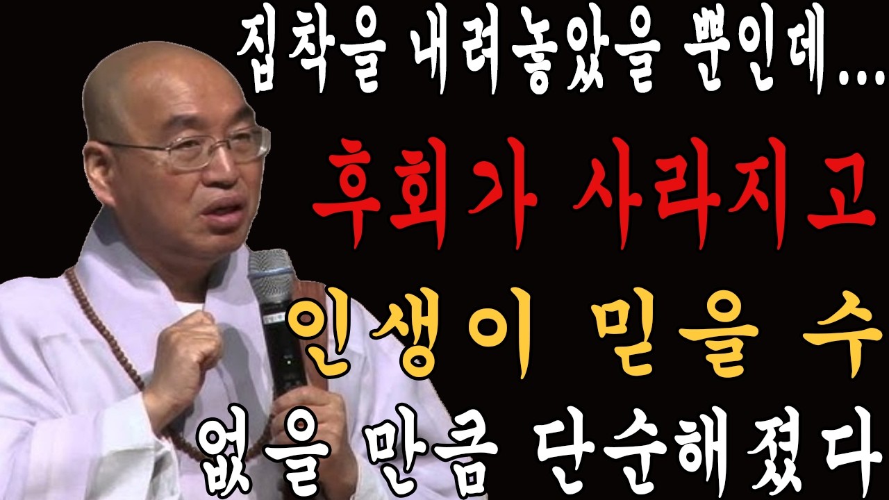 집착을 내려놓았을 뿐인데… 후회가 사라지고 인생이 믿을 수 없을 만큼 단순해졌다