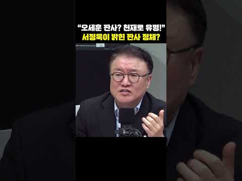 "오세훈 <strong>판사</strong>? 천재로 유명!" 서정욱이 밝힌 <strong>판사</strong> 정체?[한판승부]
