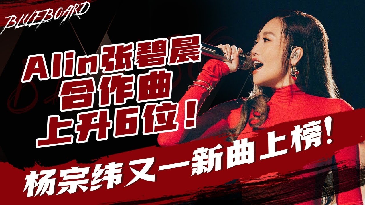 【A-lin张碧晨合作曲上升6位 杨宗纬又一新曲上榜！】Blueboard Top 15 Singles · 一周音乐榜单