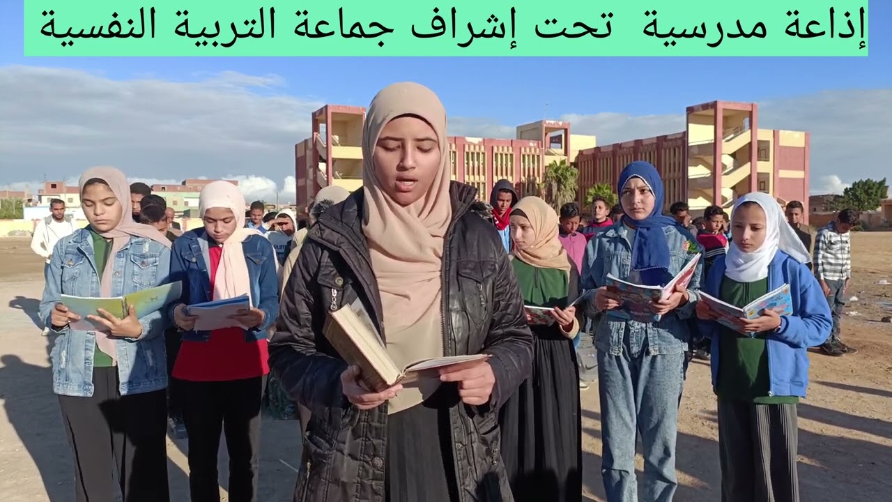 إذاعة مدرسية للصف الثاني الإعدادي تحت إشراف جماعة التربية النفسية