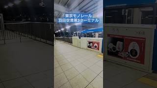 【東京モノレール】羽田空港第3ターミナル駅 #travel #station #train #モノレール
