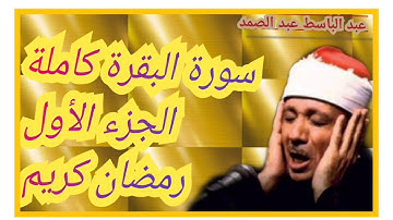 ⁦♥️⁩💚15 دقيقة من القرآن الكريم سورة البقرة للقارئ الشيخ عبد الباسط عبد الصمد 💚⁦♥️⁩((الجزء الأول))💓