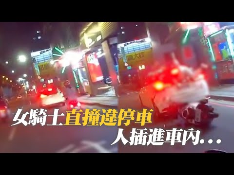 轎車違停！女騎士直直撞　擋風玻璃碎...人插進車內｜交通｜社會｜看新聞