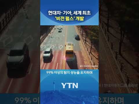 운전 사각지대 없애는 기술 #shorts / YTN
