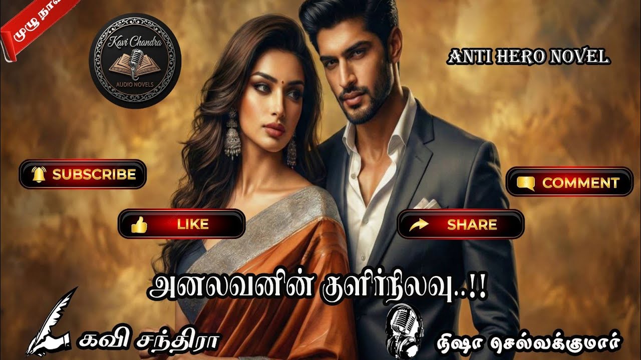 அனலவனின் குளிர்நிலவு | Analavanin Kulirnilavu| Kavi Chandra | கவி சந்திரா | Full Novel |முழு நாவல்|