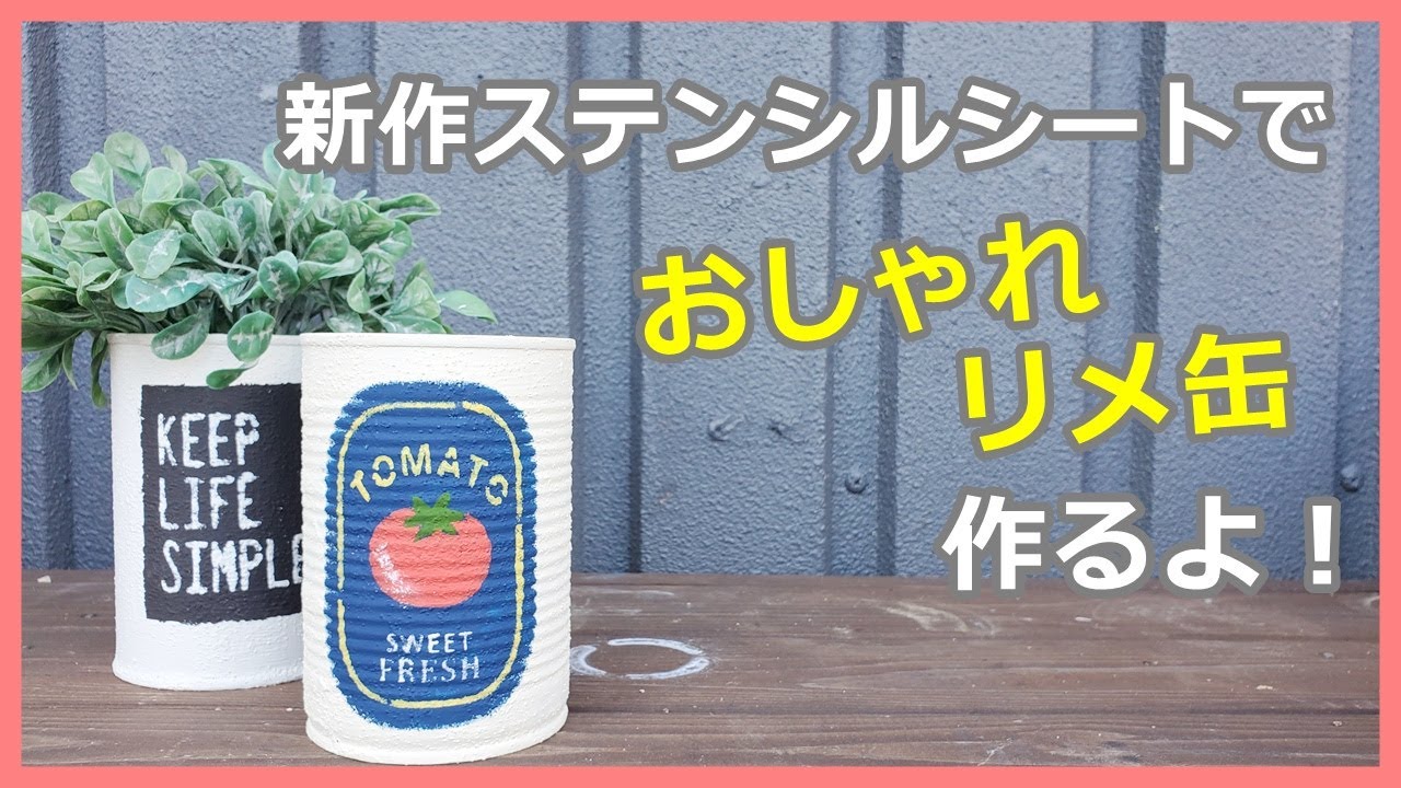 36 新作ステンシルシートの紹介とリメ缶作り ステンシルシート屋さんのanalog Studioさんに来てもらってます Youtube