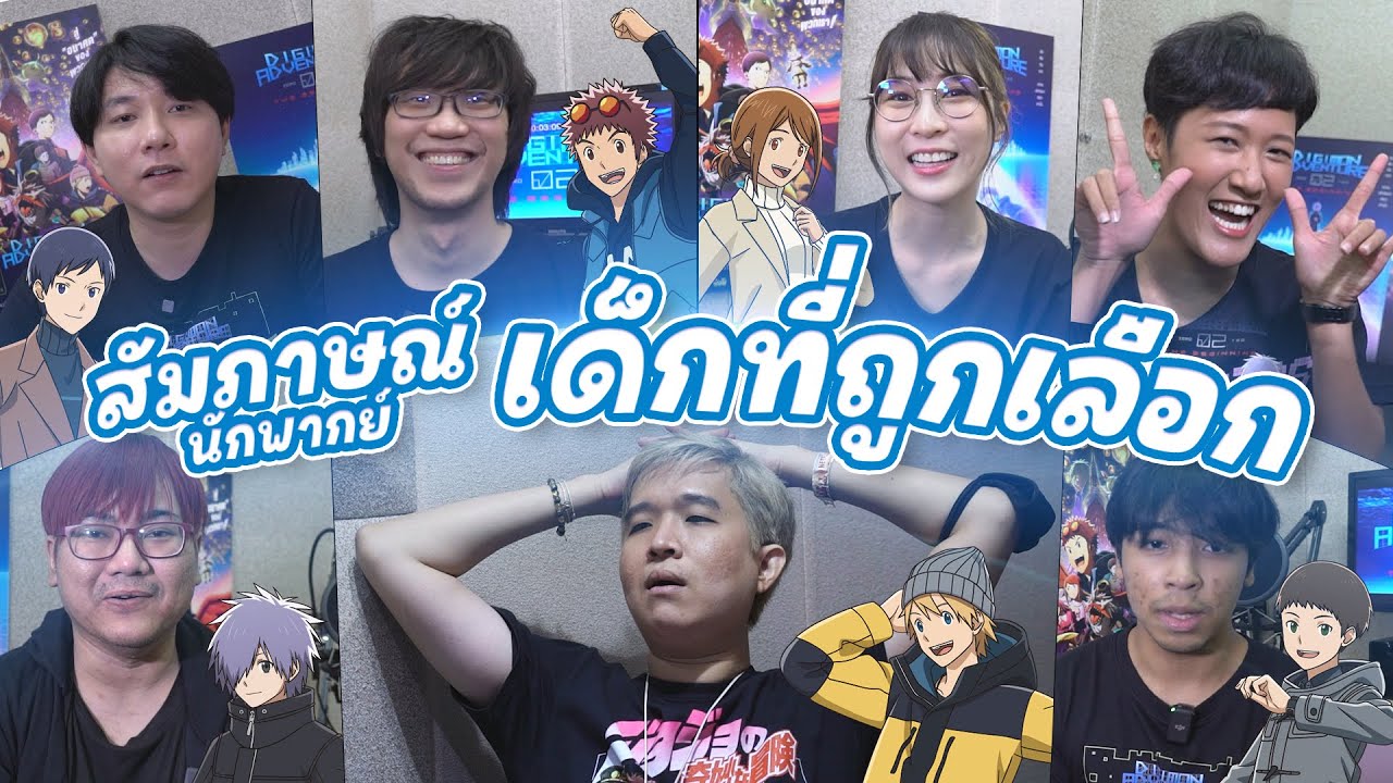 สัมภาษณ์นักพากย์จาก Digimon Adventure 02 THE BEGINNING | เด็กที่ถูกเลือก