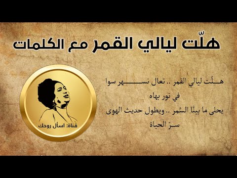 هلت ليالي القمر مع الكلمات أم كلثوم حفلة 1942
