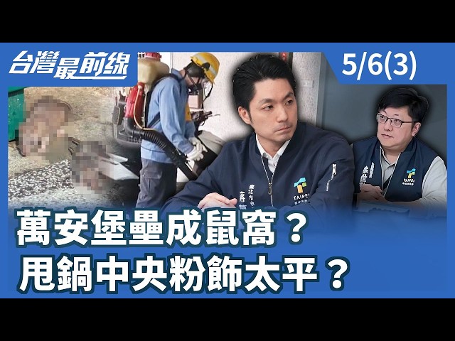 萬安堡壘成鼠窩？甩鍋中央粉飾太平？【台灣最前線】2026.05.06(3)