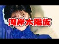 【荻野目洋子】 湾岸太陽族