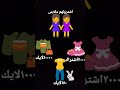 اشترون لهم ملابس 
