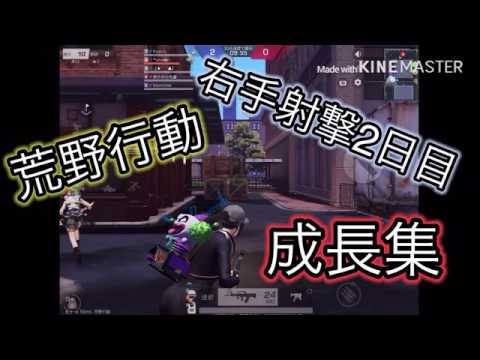 【荒野行動】右手射撃　成長集！