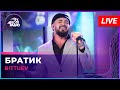 BITTUEV - Братик (LIVE @ Авторадио) 🎶