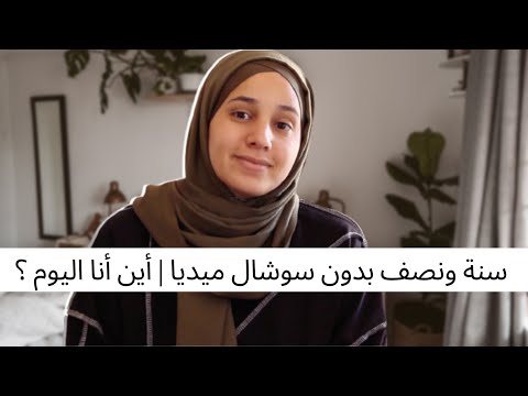 فيديو: ما هي تحديات مخاطر استخدام وسائل التواصل الاجتماعي؟