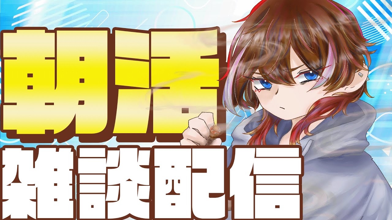 【朝活/雑談配信】おはようございま【 灰屋おうる/男性VTuber 】