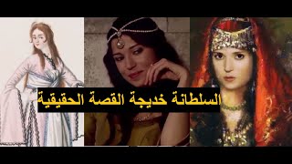 السلطانة خديجة أخت سليمان القانوني:لم تتزوج ابراهيم باشا و أنجبت 5 أبناء / أكبر من اخوتها