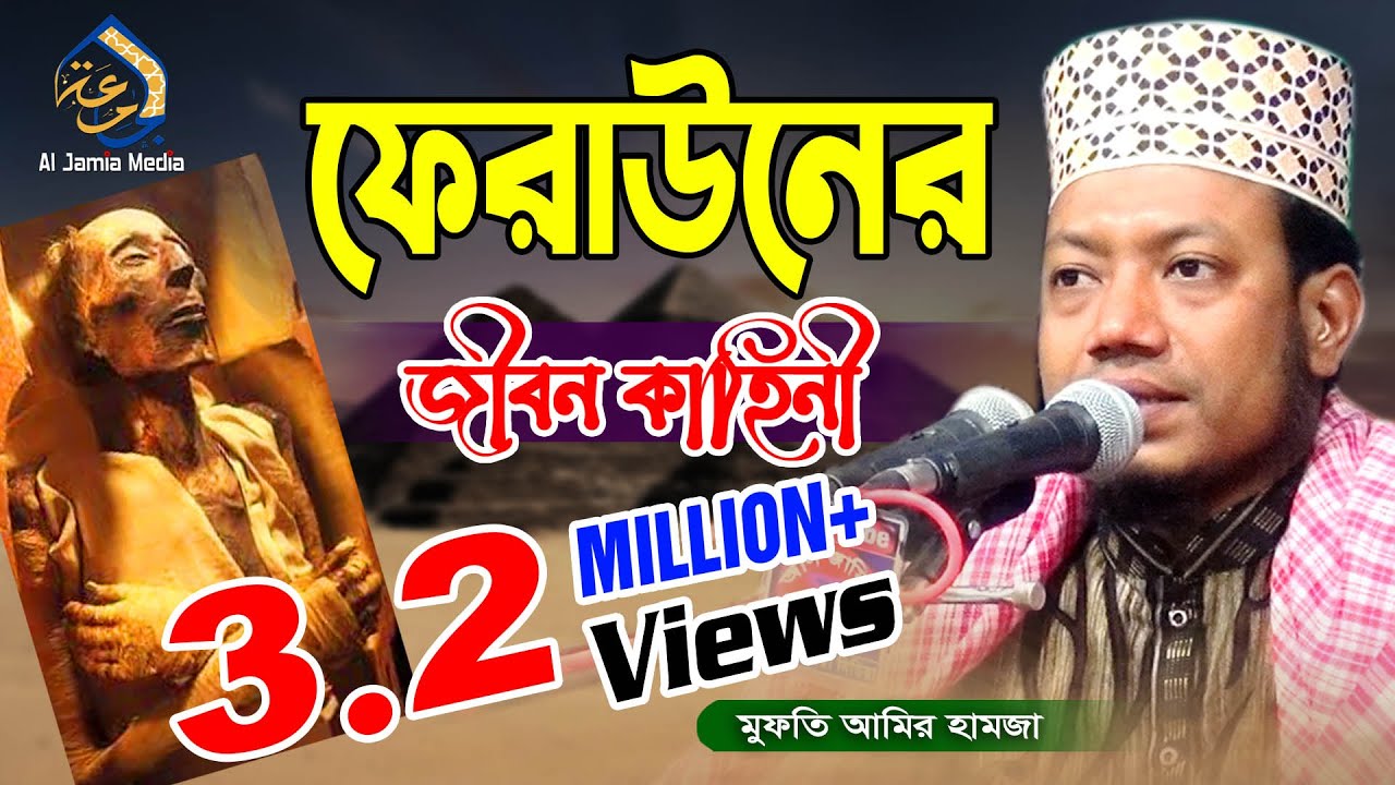 ফেরাউনের জীবন কাহিনী ওয়াজ | হযরত মাওলানা মুফতী আমির হামজা | Mufti Amir Hamza 2025 | Al Jamia Media