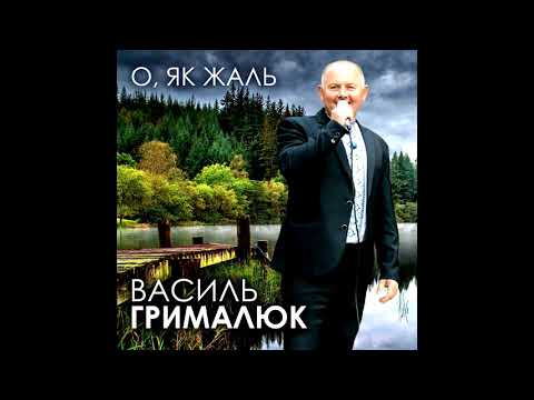 Видео: Грималюк Василь - О як жаль, що раніше Тебе я незнав (CD ALBUM 2016)