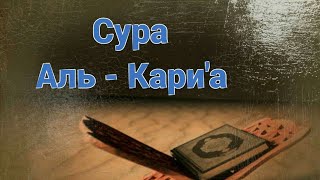 КОРАН / Сура - 101 - Аль - Кари'а / Сокрушающая беда / Мухаммад Мукин