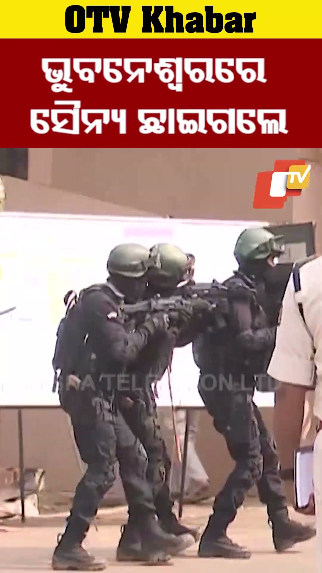 ଭୁବନେଶ୍ୱରରେ ସୈନ୍ୟ ଛାଉଣୀ...#Security #NRIDay #Bhubaneswar #OTVShorts