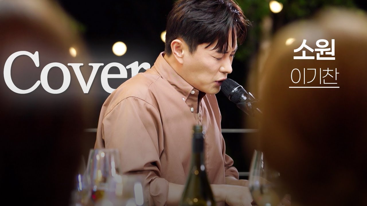 미공개 영상 | 독보적인 어린 왕자 이기찬이 부르는 지영선의 '소원'🎵 [오래된 만남 추구]