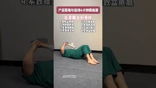 产后妈妈还是少女？必练的凯格尔运动