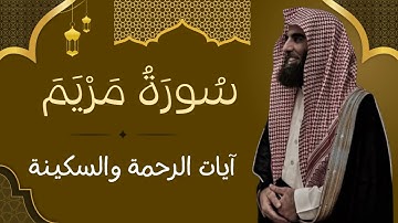 سورة مريم كاملة | تلاوة بصوت خاشع | Surah Maryam