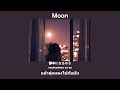 [THAISUB] Moon – Lucky Tapes