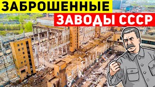 Самые крупные заброшенные заводы СССР. Шокирует и впечатляет