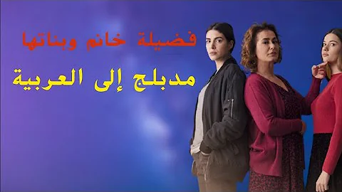 Ù…ØªÙ‰ ÙŠØ¹Ø±Ø¶ Ù…Ø³Ù„Ø³Ù„ ÙØ¶ÙŠÙ„Ø© Ø®Ø§Ù†Ù… ÙˆØ¨Ù†Ø§ØªÙ‡Ø§