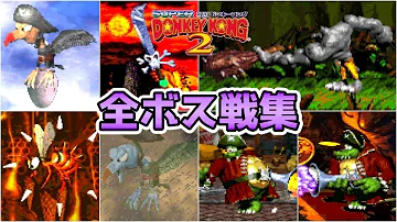 ドンキーコング2 ボス Mp3 ドンキーコング2 ボス Mp3