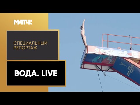 «Вода. Live». Специальный репортаж