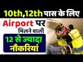 12th पास वालो के लिए एयरपोर्ट पर निकलने वाली नौकरियां। Airport jobs for 12th paas