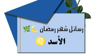 الأسد ♌ شهر_رمضان ماهي الرسالة المقدر لك أن تسمعها في شهر رمضان ?? 2024