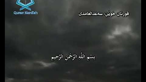 سورة الحج سعد الغامدي تةفسيري كوردي