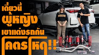 ผู้หญิงเค้าเเต่งรถกันโหดจริงๆ!!! FORTUNER เเค่ช่วงล่างก็เเสนเเล้ว!!! I J.S.Racing Wheels EP.426