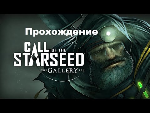 The Gallery - Episode 1: Call of the Starseed VR (2016). ПОЛНОЕ прохождение (Oculus Pro).