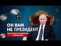 США РАСКРОЕТ СОСТОЯНИЕ ПУТИНА