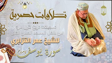 تلاوات حصرية 1445/2024: سورة يوسف كاملة من تراويح الشيخ عمر القزابري - داخل المسجد الحسن الثاني