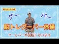 【グーパー体操編 高齢者向けじゃんけん体操】ショート編 脳トレ・認知症予防・介護予防におすすめです。by ふくくる