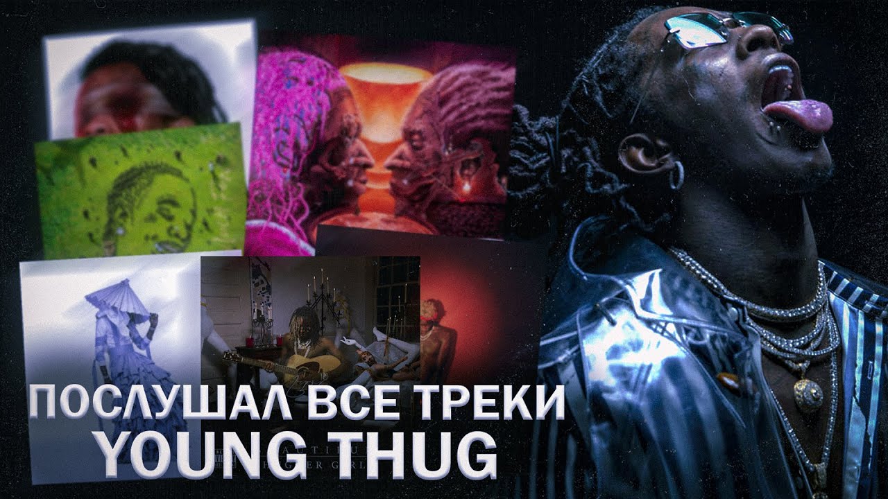 Young Thug - самый влиятельный рэпер? // послушал все треки Young Thug