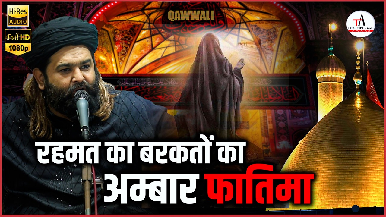 Sayeeda Fatima Rahmat Ka Barkato ka Hai Ambar Fatima | Anis Nawab Qawwali new