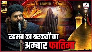 Sayeeda Fatima Rahmat Ka Barkato ka Hai Ambar Fatima | Anis Nawab Qawwali new