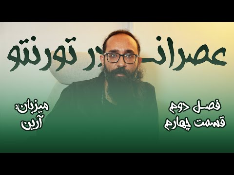 عصرانه در تورنتو قسمت 4 فصل 2    02 04