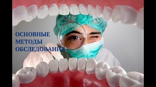 Основные методы обследования стоматологического пациента