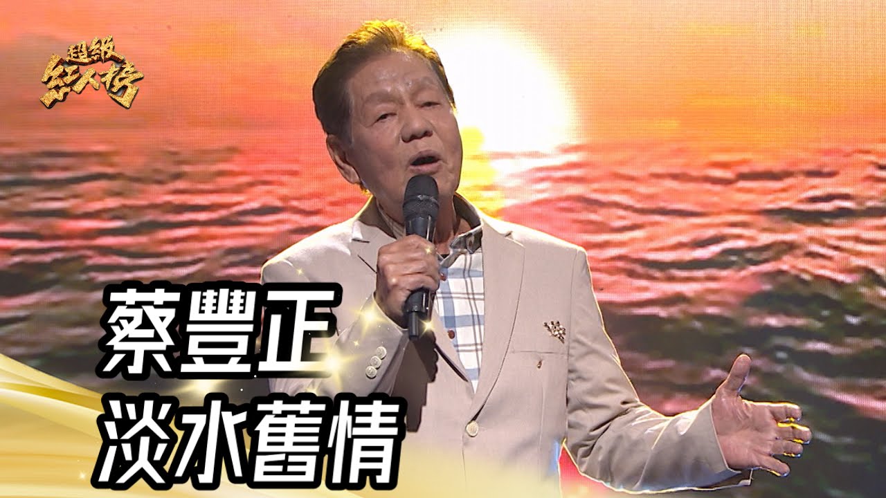 蔡豐正 - 淡水舊情(楊哲)｜純享版｜超級紅人榜｜114.02.16