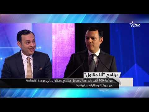 ضيف النشرة الرئيسية السيد الوزير يونس السكوري بمناسبة إطلاق برنامج أنا مقاول