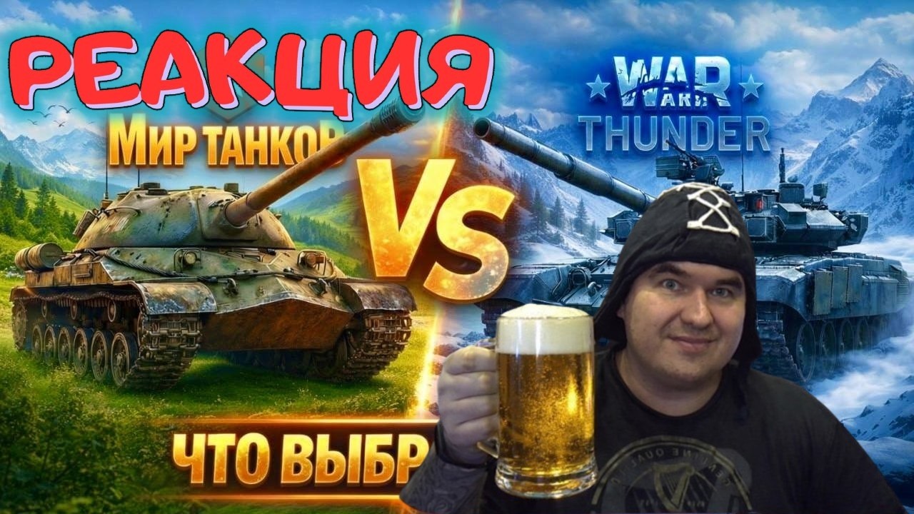 BloodyZefirot Реакция: War Thunder vs Мир Танков, ЧТО ЛУЧШЕ? НЕ играй пока не посмотришь! \ Vladson