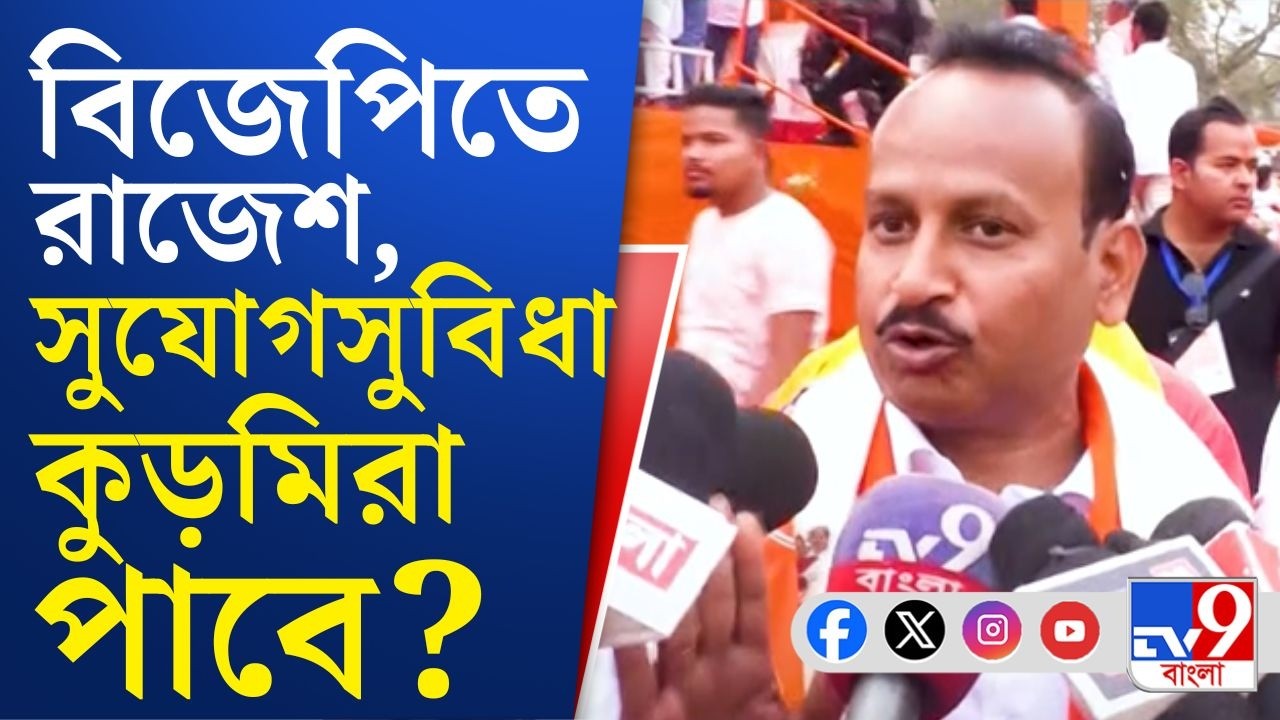 Kurmi Issue, Rajesh Mahato in BJP: রাজেশ মাহাতো এখন বিজেপিতে, পদ্মমুখী হবে কুড়মি সমাজ? | TV9 Bangla