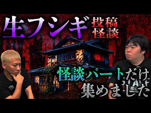 ※全36話※恐怖の142分…視聴者から届いたリアル過ぎる怪談SP【ナナフシギ】【怖い話】【生フシギ総集編78】